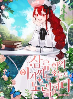 삼류 악역 아가씨는 오늘도 노력한다