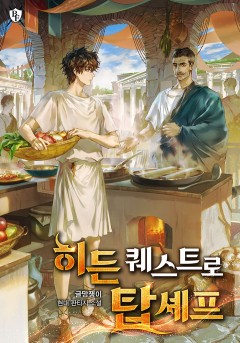 히든 퀘스트로 탑셰프 [완결]