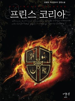 프린스 코리아 [단행본]