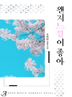 왠지 느낌이 좋아