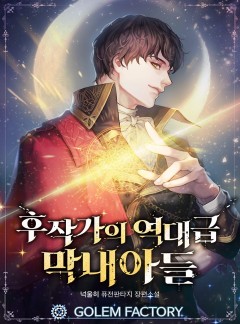 (이용권) 후작가의 역대급 막내아들 [단행본]