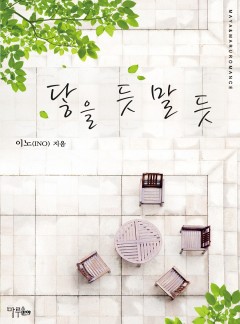 닿을 듯 말 듯