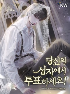당신의 성자에게 투표하세요!