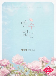 뗄 수 없는