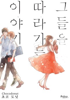 그들을 따라가는 이야기