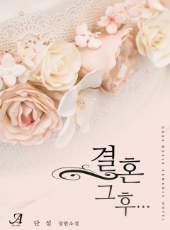 결혼 그 후……