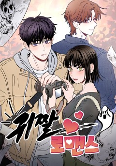 귀짤 로맨스