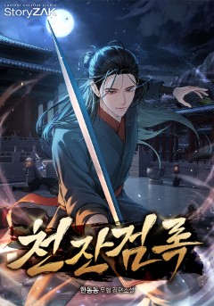 천잔검록