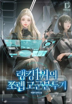 랭킹 1위의 쪼렙 고군분투기