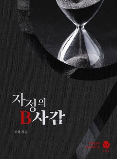 자정의 B사감 [클린버전]