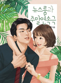 뉴스룸과 주말연속극