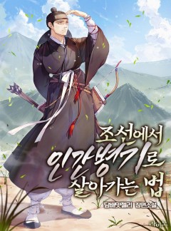 조선에서 인간병기로 살아가는 법