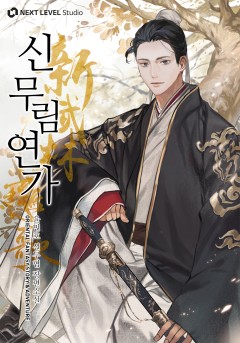 신무림연가