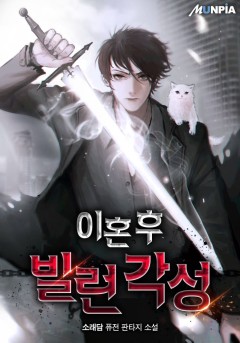 이혼 후 빌런 각성