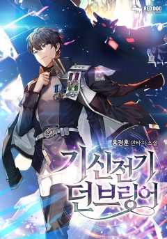 (이용권) 기신전기 던브링어 [단행본][개정판]