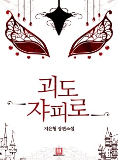 괴도 쟈피로