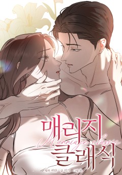 매리지 클래식 [19세 완전판]