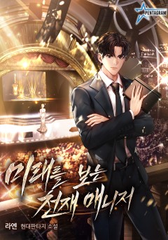 미래를 보는 천재 매니저