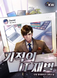 기적의 IT재벌[완결]