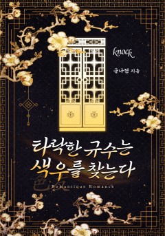 타락한 규수는 색우(色友)를 찾는다