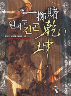 일척도건곤
