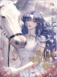 백마 탄 레이디의 반격