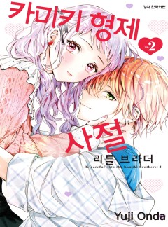 카미키 형제 사절 리틀 브라더