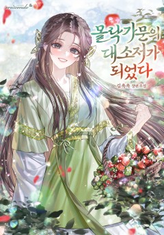 몰락 가문의 대소저가 되었다