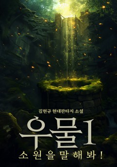 우물 [단행본]