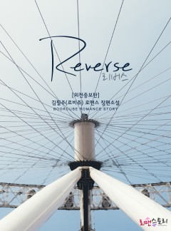 리버스 (Reverse) (외전증보판)