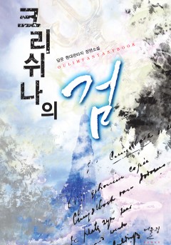 크리쉬나의 검