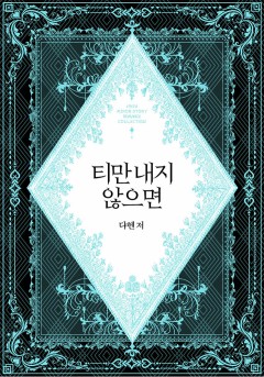티만 내지 않으면