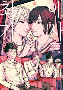 최애 백합을 절대 방해하지 않는 기사들 [GL][단행본]