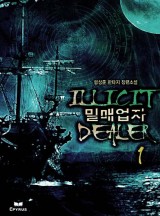 밀매업자 [완결]