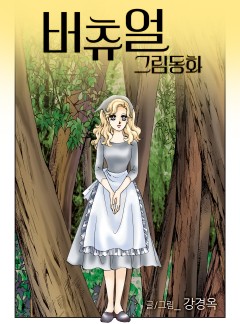 강경옥 환상집 BEST
