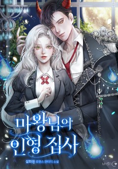 마왕님의 인형 집사 [외전]