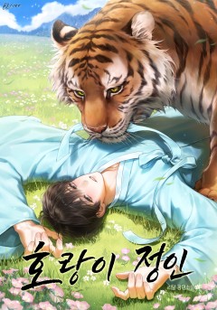 호랑이 정인