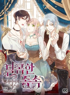 달콤한 종속 : 뱀파이어와 키스를