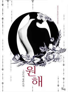원해