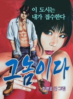 그놈이다 [단행본]