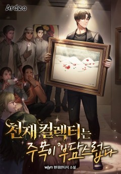 천재 컬렉터는 주목이 부담스럽다