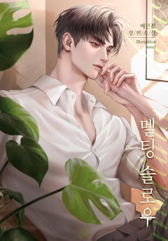 멜팅 슬로우