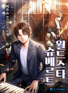 월드스타 슈베르트