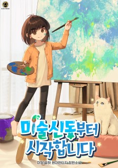 미술신동부터 시작합니다