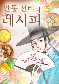안동 선비의 레시피