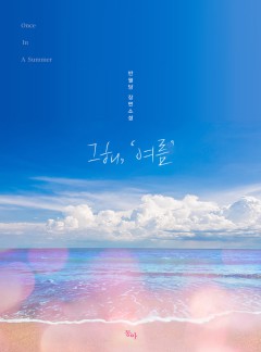 그해, '여름'