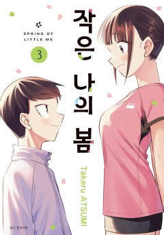 작은 나의 봄