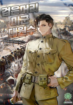검은머리 미군 대원수
