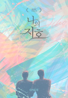 나의 지호