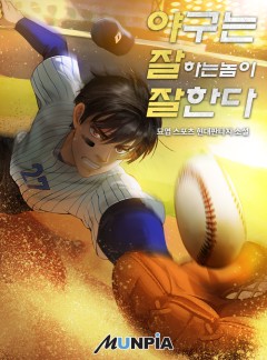 야구는 잘하는 놈이 잘한다 [완결]